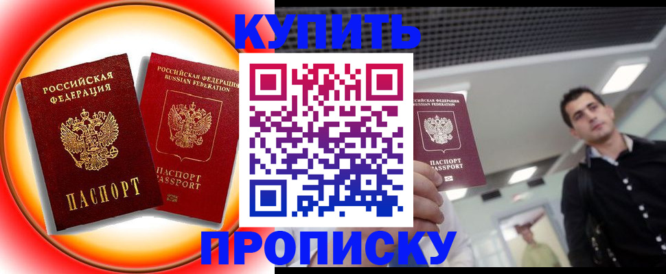 временная прописка в Железногорске